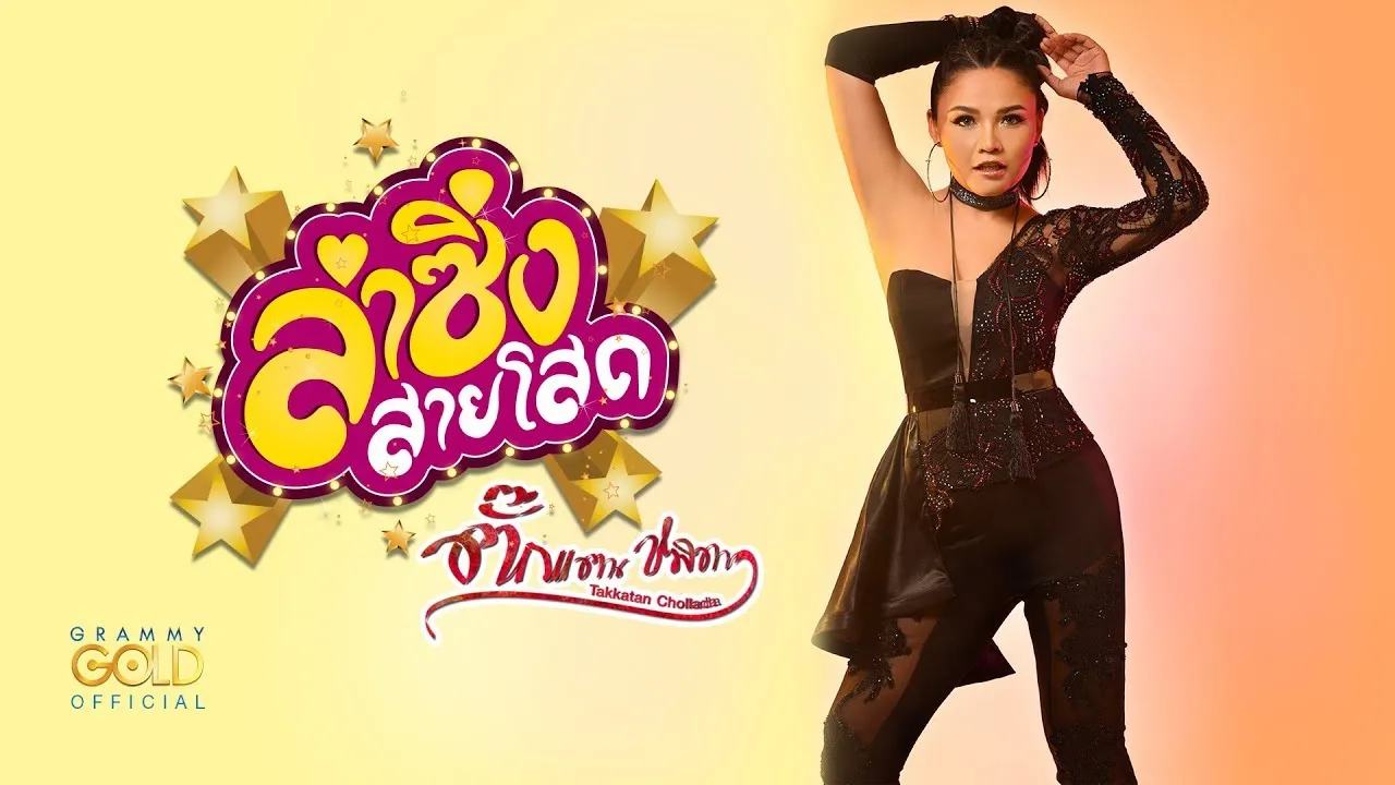 ลำซิ่งสายโสด