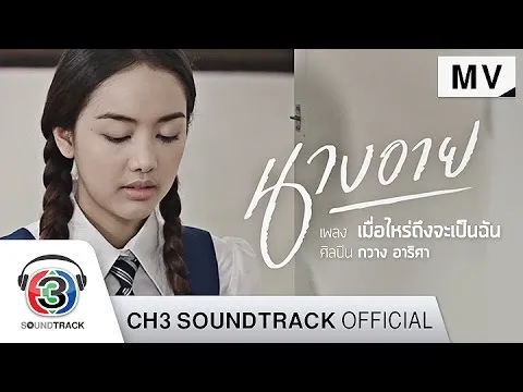 เมื่อไหร่ถึงจะเป็นฉัน