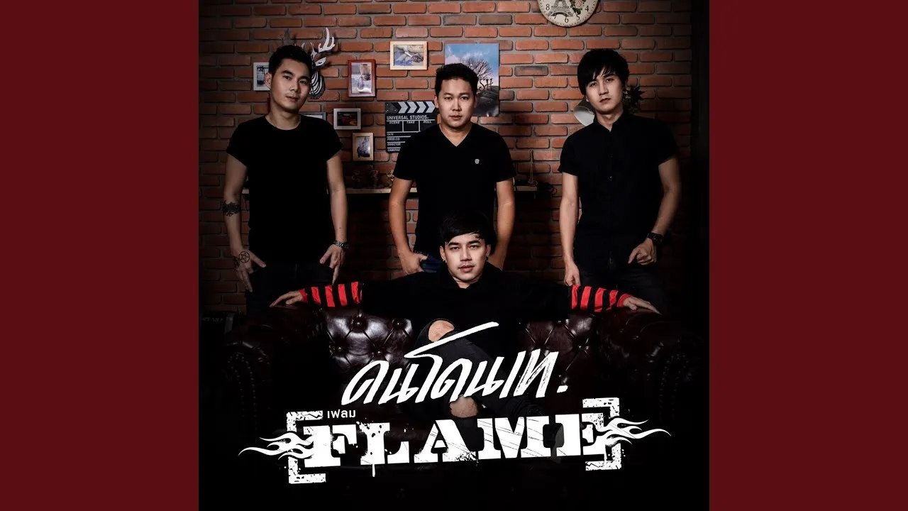 คนโดนเท