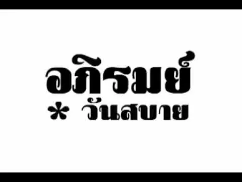 วันสบาย