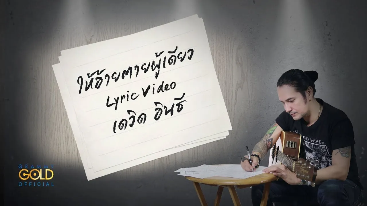 ให้อ้ายตายผู้เดียว