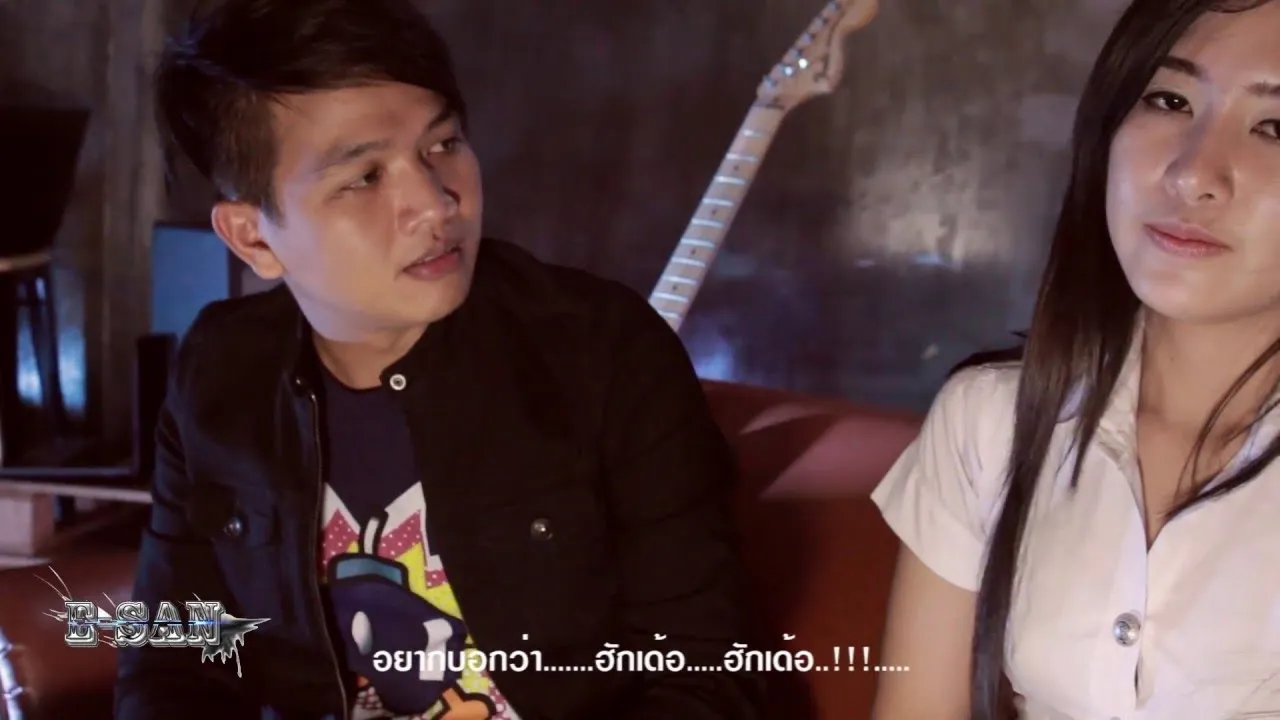 ฮักเด้อ