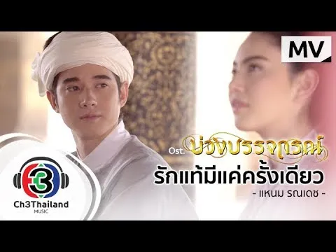 รักแท้มีแค่ครั้งเดียว