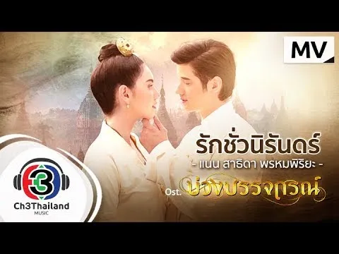 รักชั่วนิรันดร์