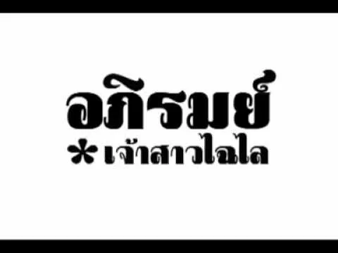 เจ้าสาวไฉไล