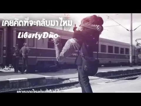 เคยคิดที่จะกลับมาไหม