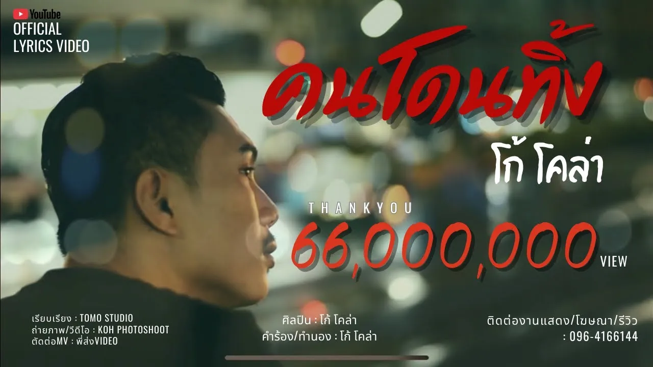 คนโดนทิ้ง