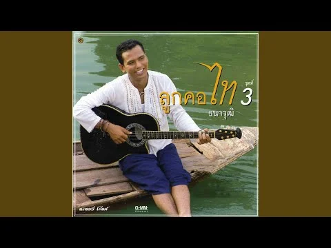 มนต์รักแม่กลอง