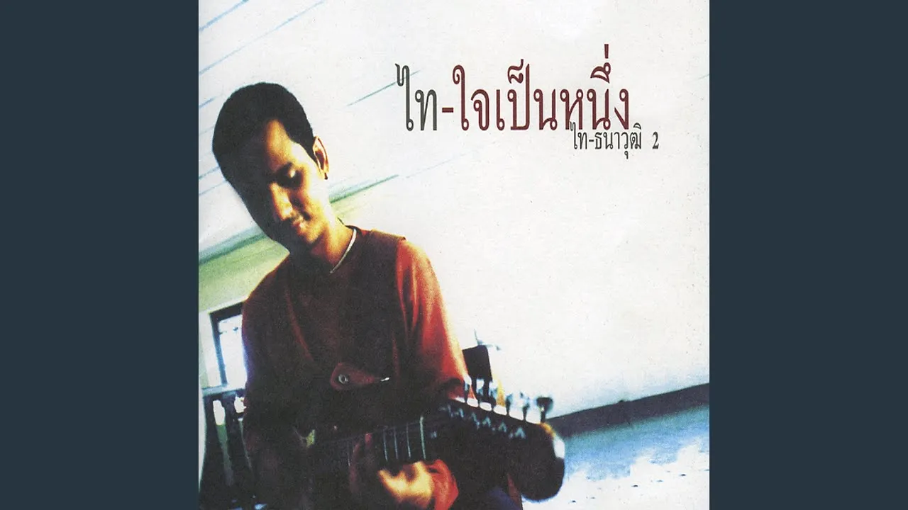 ฉันโต๊ะเธอ