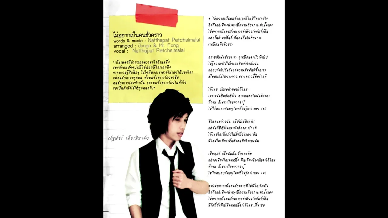 ไม่อยากเป็นคนชั่วคราว