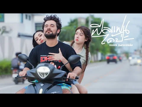 ฟีลแฟนได้ป่ะ (Let’s Date)