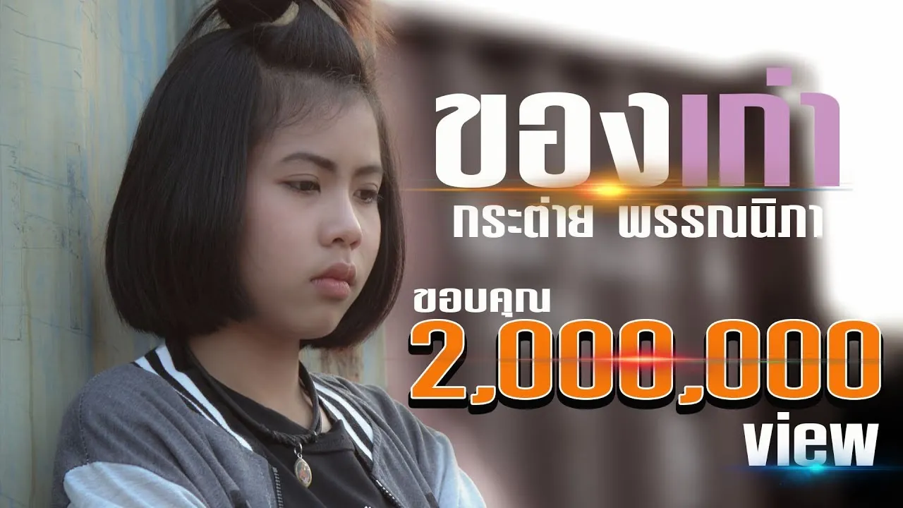 ของเก่า