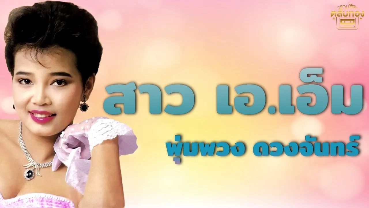 สาวเอเอ็ม