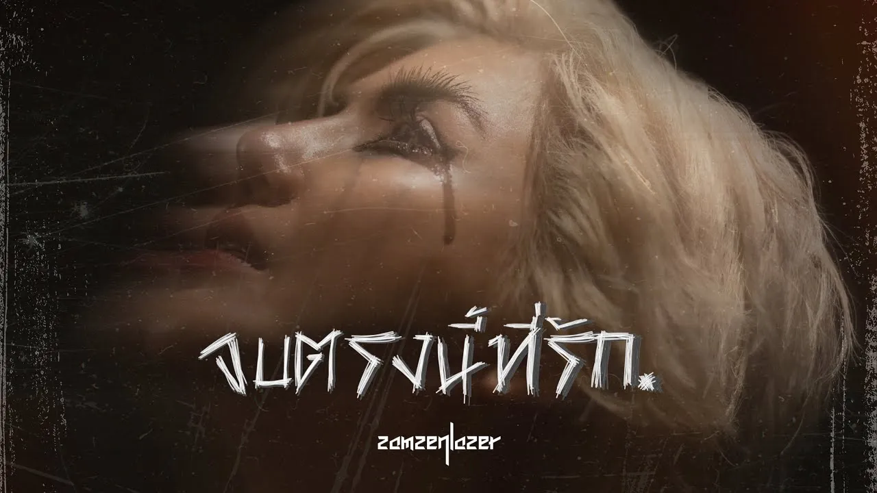 จบตรงนี้ที่รัก