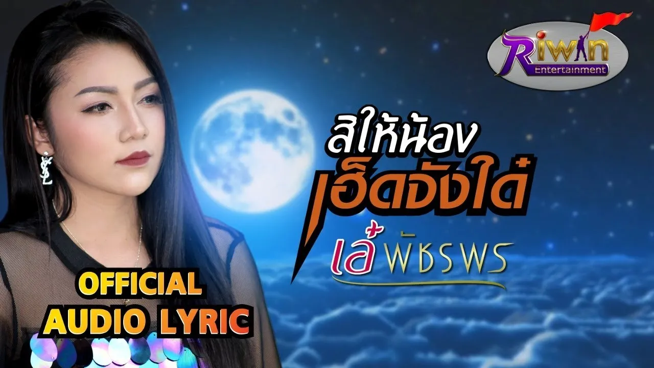 สิให้น้องเฮ็ดจังได๋