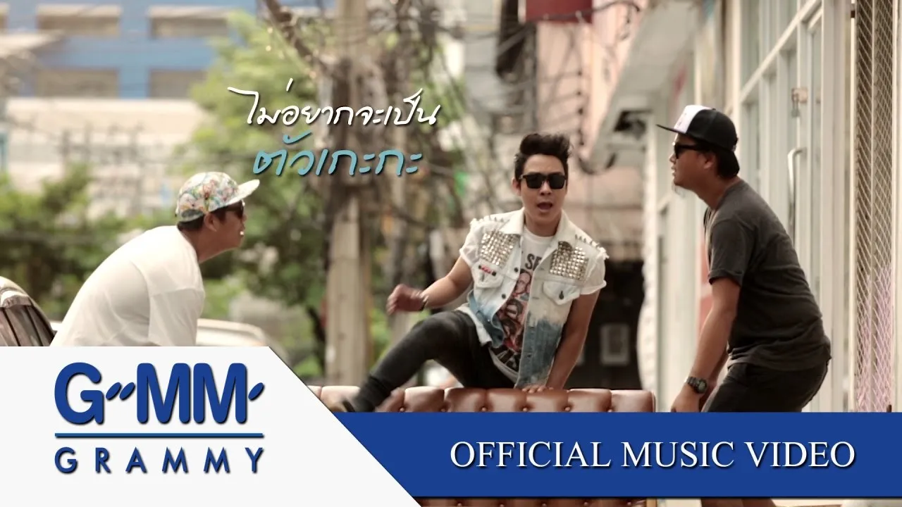 ตัวเกะกะ