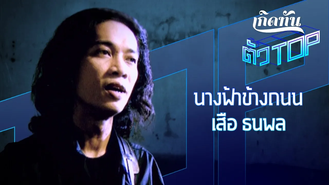 นางฟ้าข้างถนน