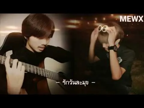 รักวันละมุข