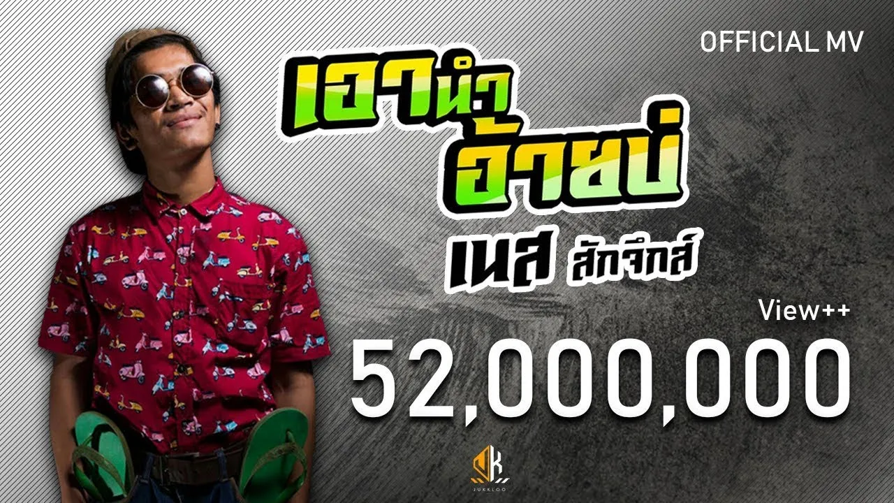 เอานำอ้ายบ่