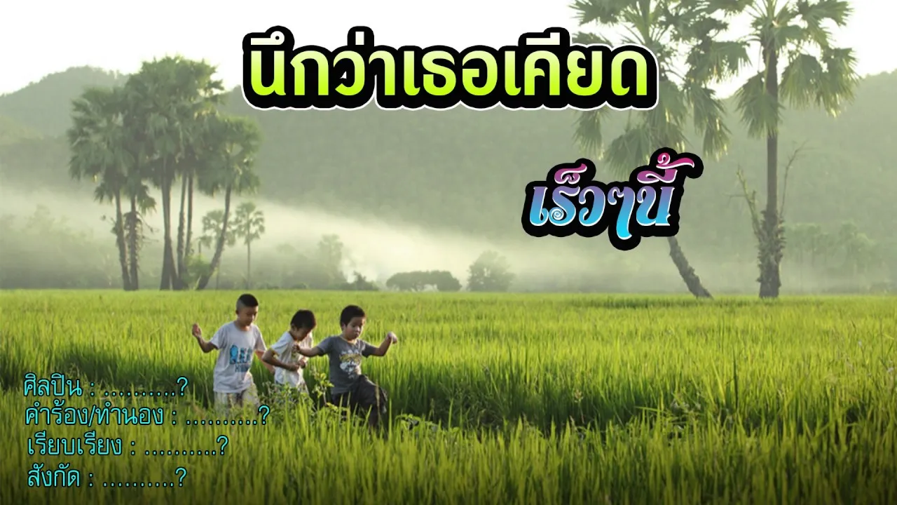 นึกว่าเธอเคียด