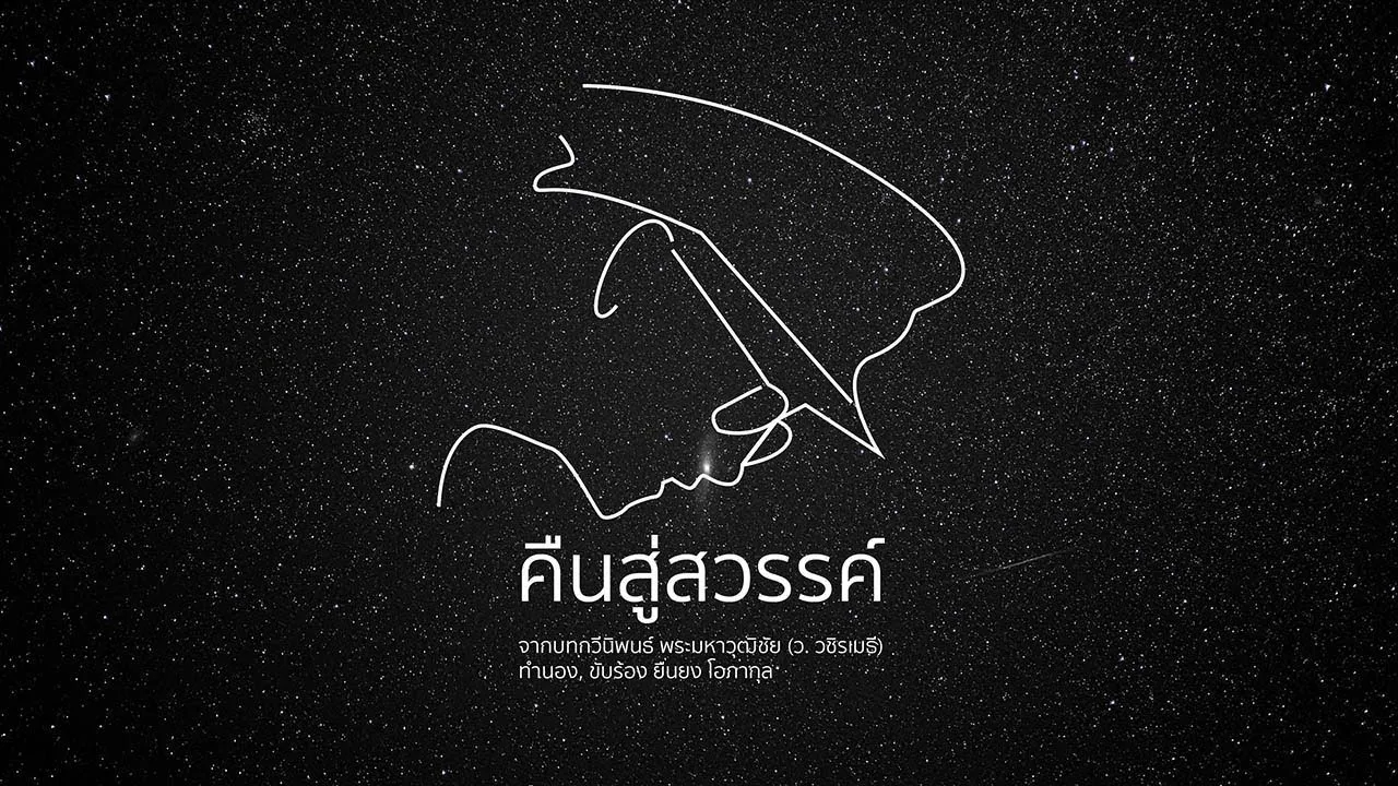 คืนสู่สวรรค์