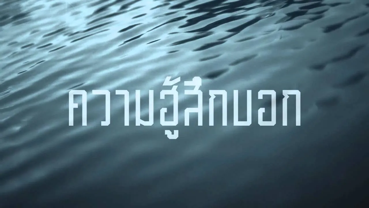 ความฮู้สึกบอก