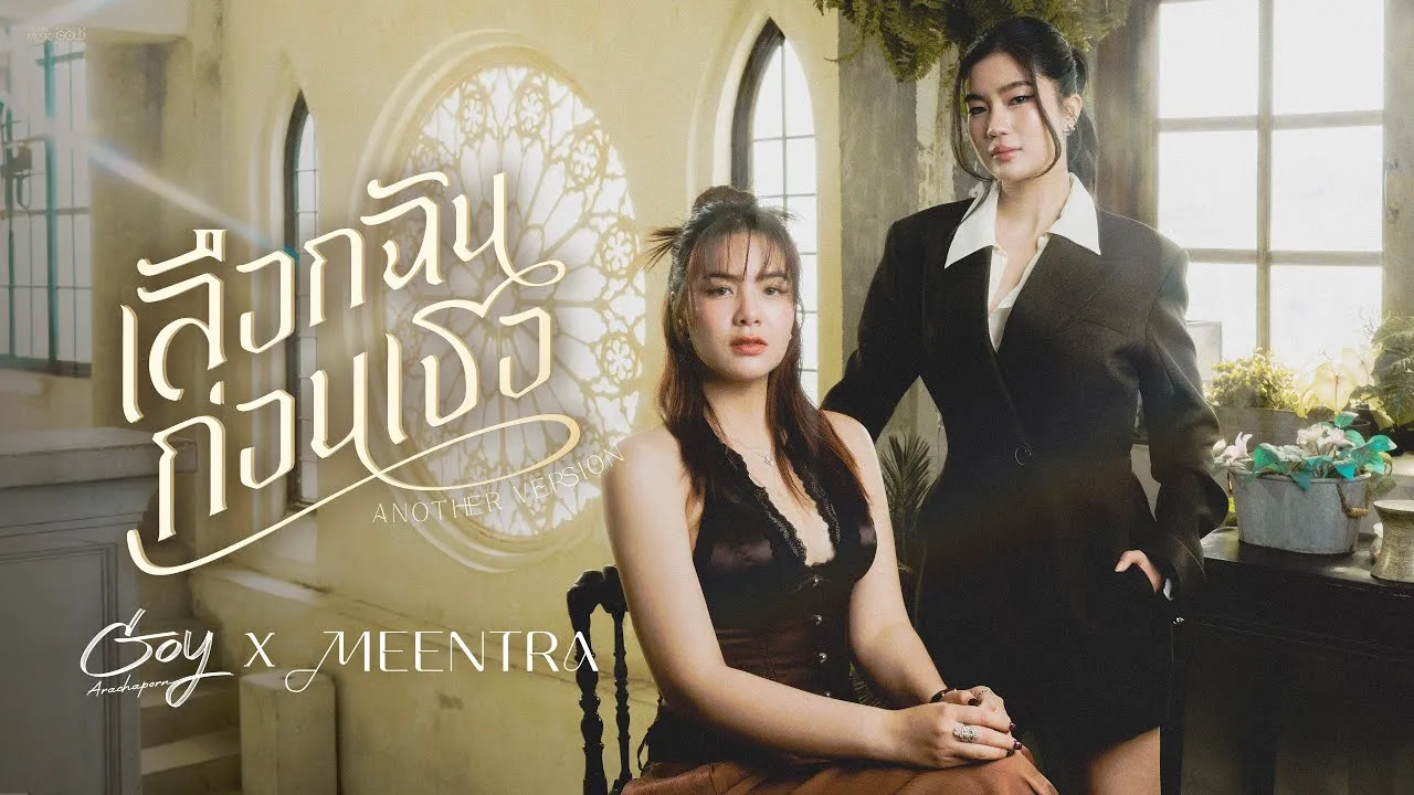 เลือกฉันก่อนเธอ (Another Version)