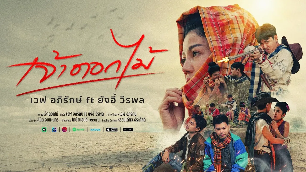 เจ้าดอกไม้