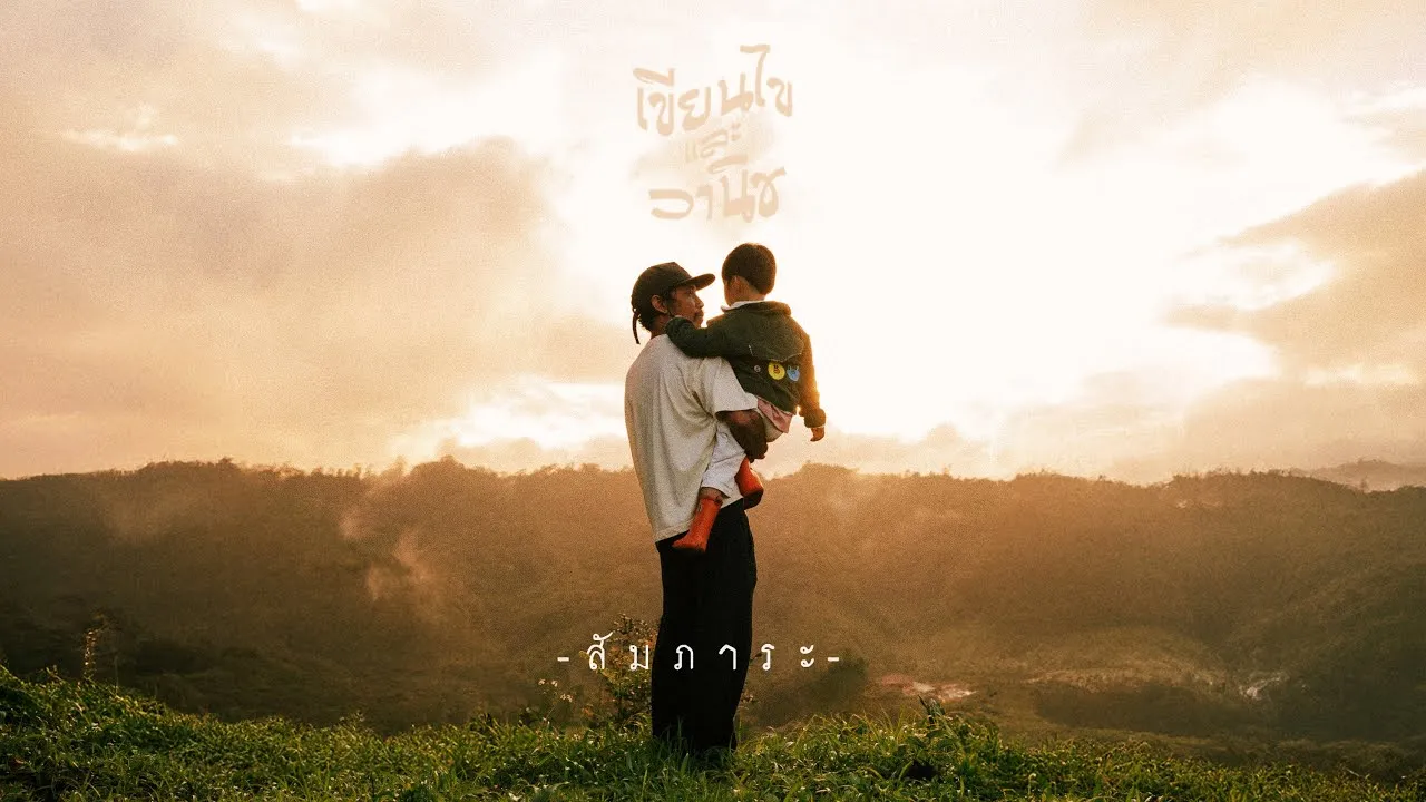 สัมภาระ