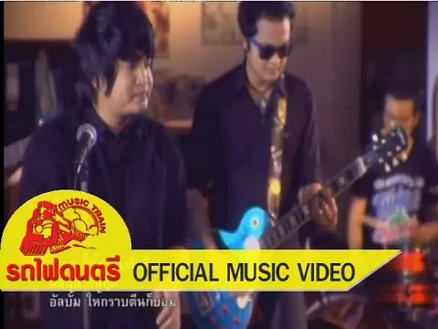 กราบตีนก็ยอม