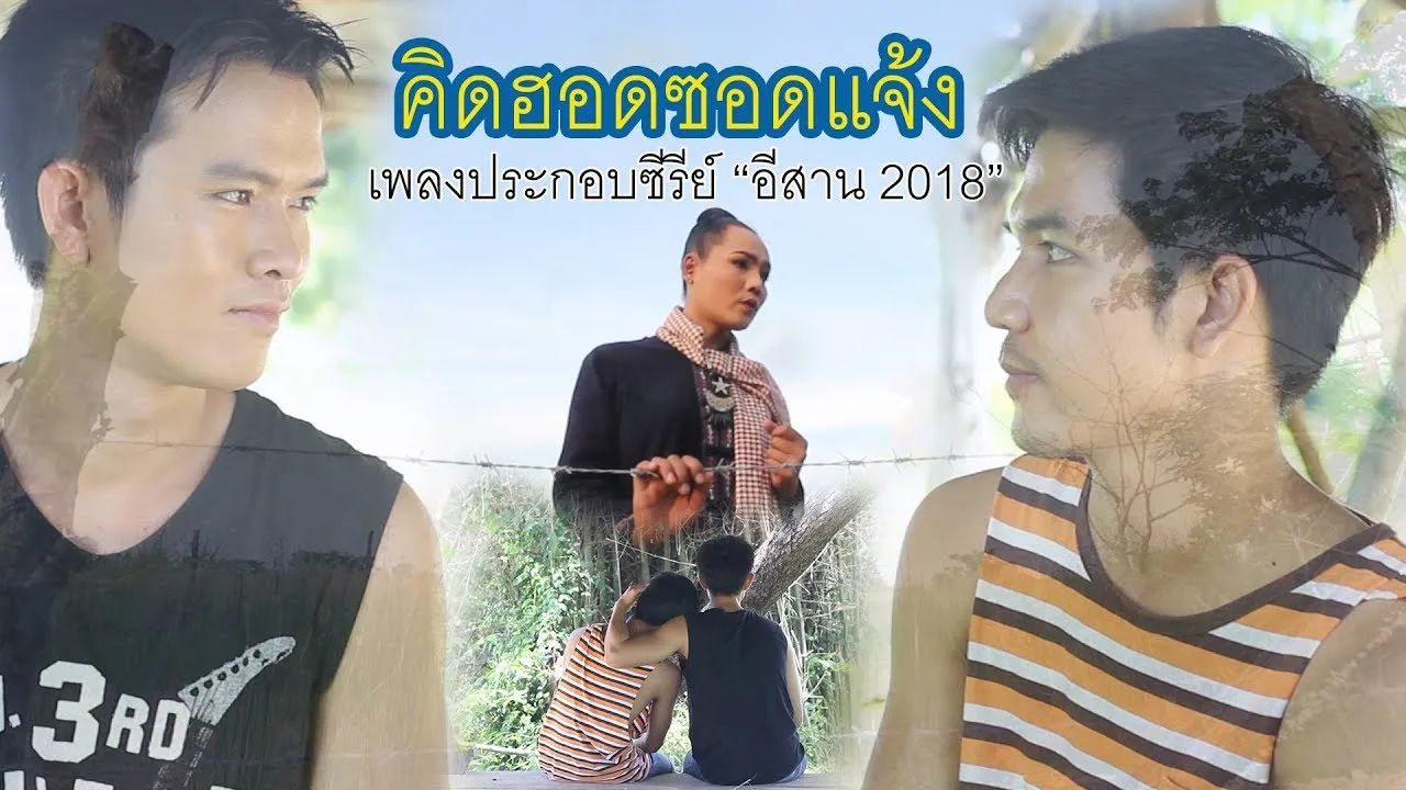 คิดฮอดซอดแจ้ง