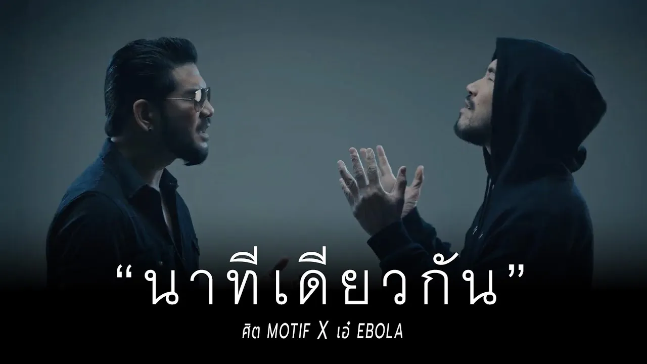 นาทีเดียวกัน