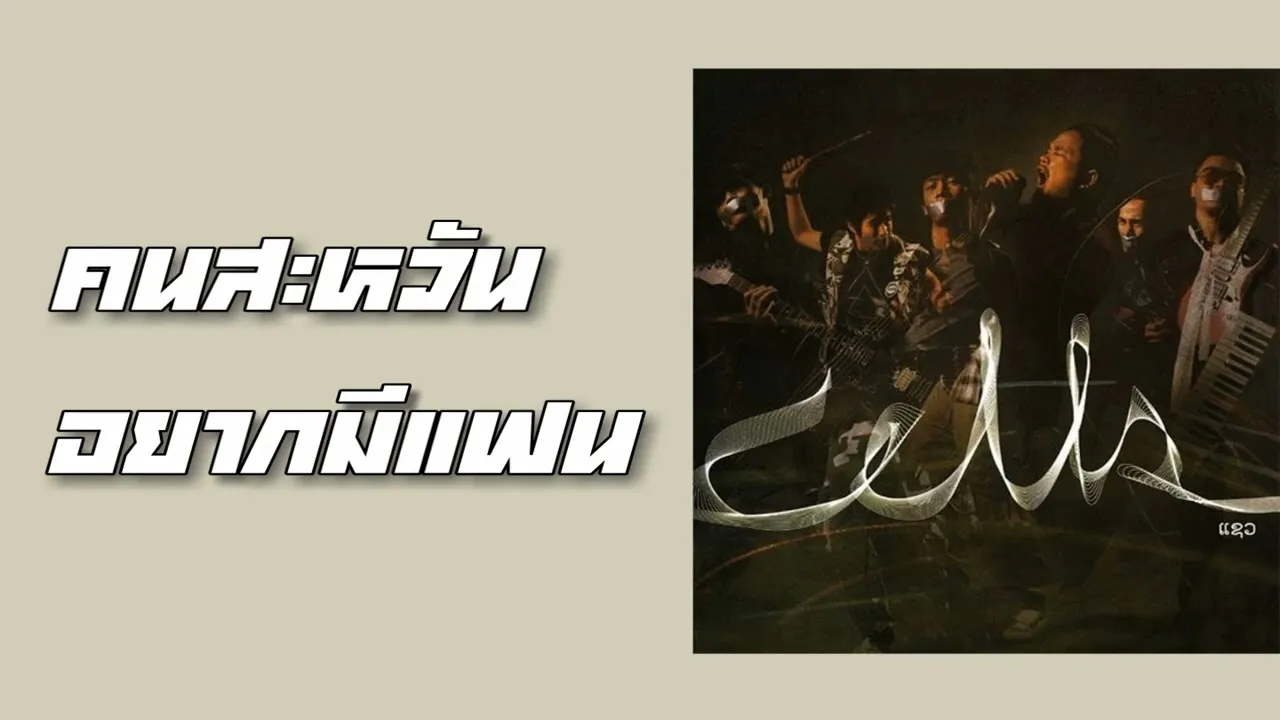 คนสะหวันอยากมีแฟน