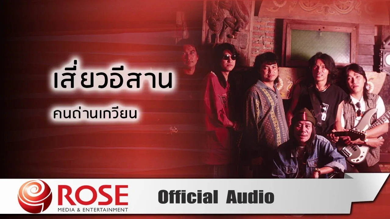 เสี่ยวอีสาน