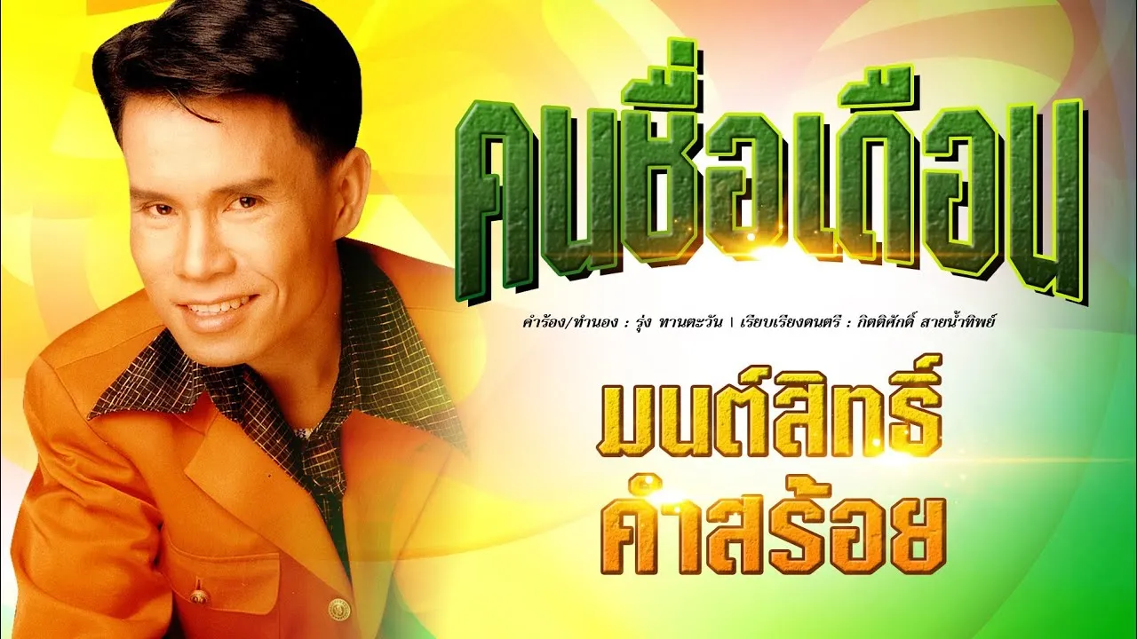 คนชื่อเดือน