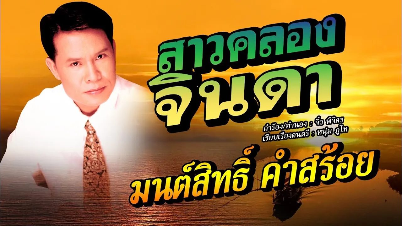 สาวคลองจินดา