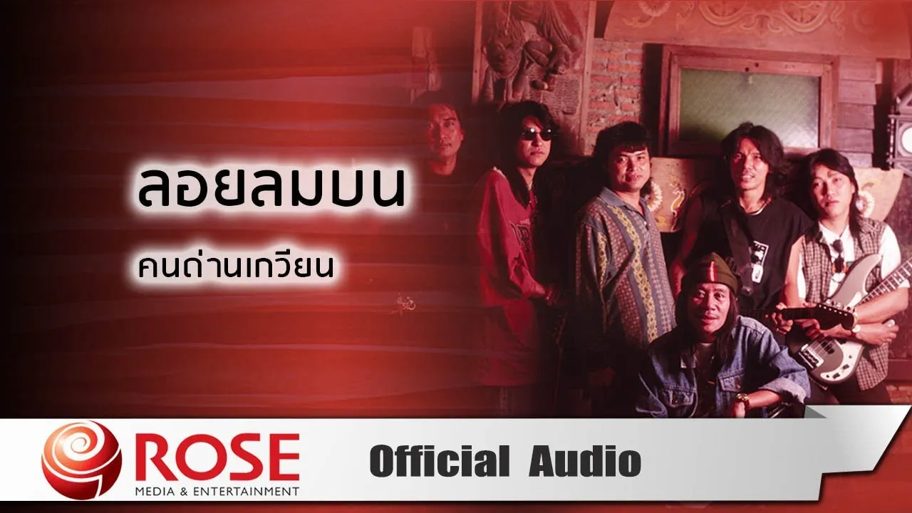 ลอยลมบน