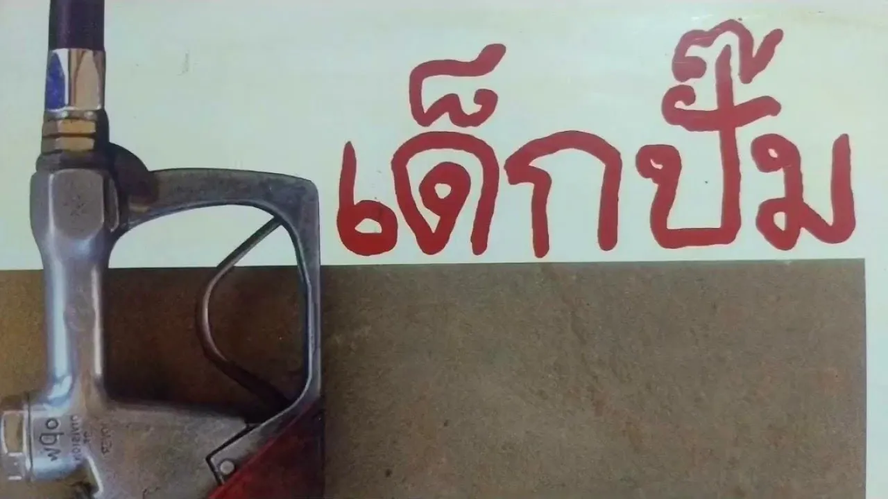 เด็กปั้ม