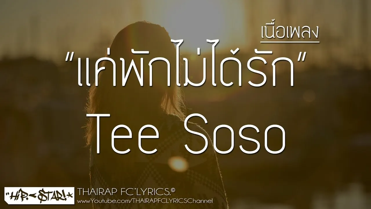 แค่พักไม่ได้รัก