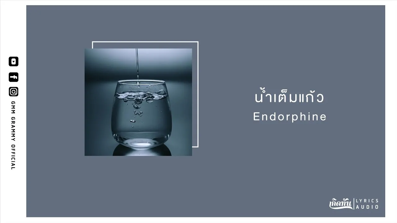 น้ำเต็มแก้ว