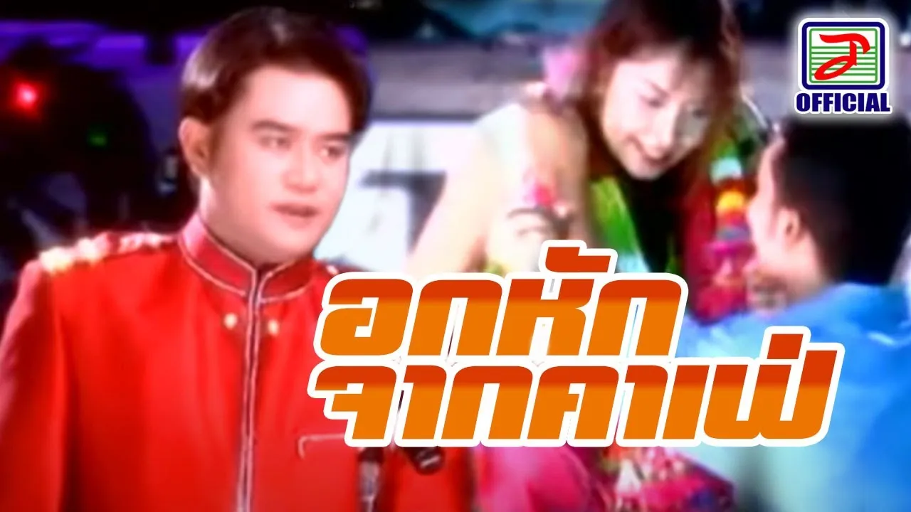 อกหักจากคาเฟ่