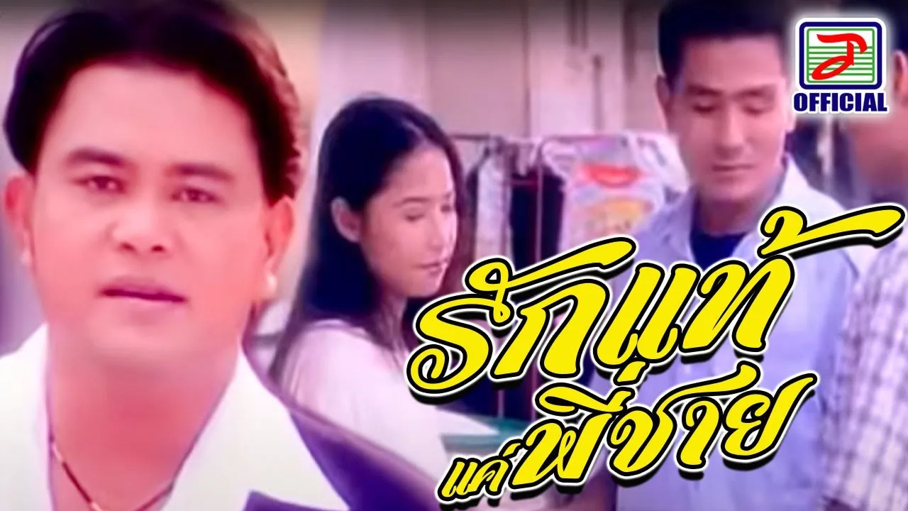 รักแท้แค่พี่ชาย