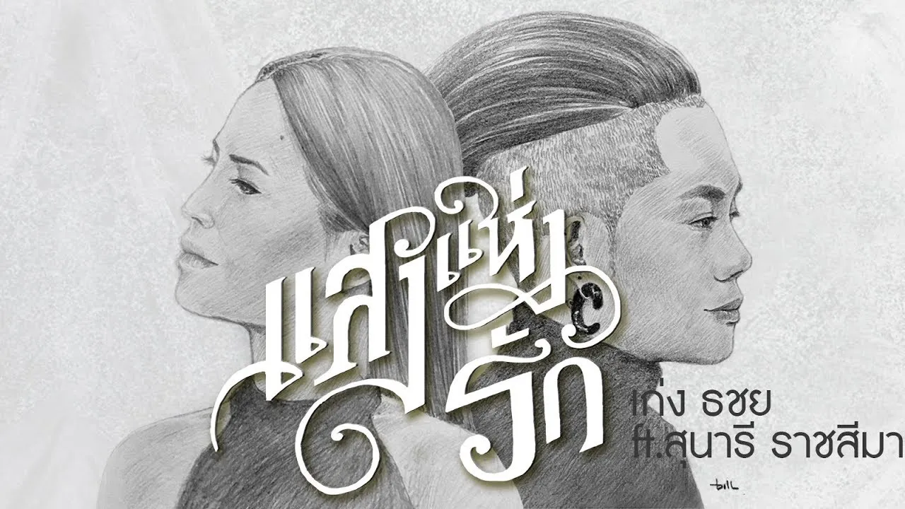 แสงแห่งรัก