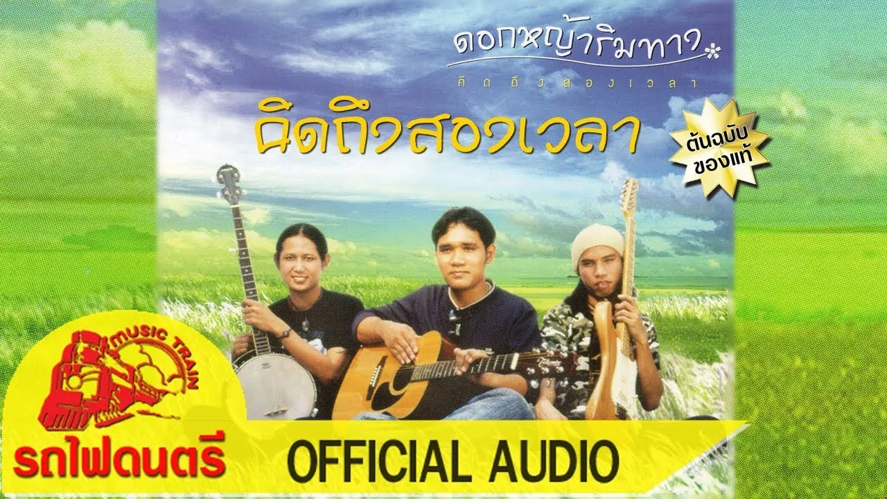 คิดถึงสองเวลา