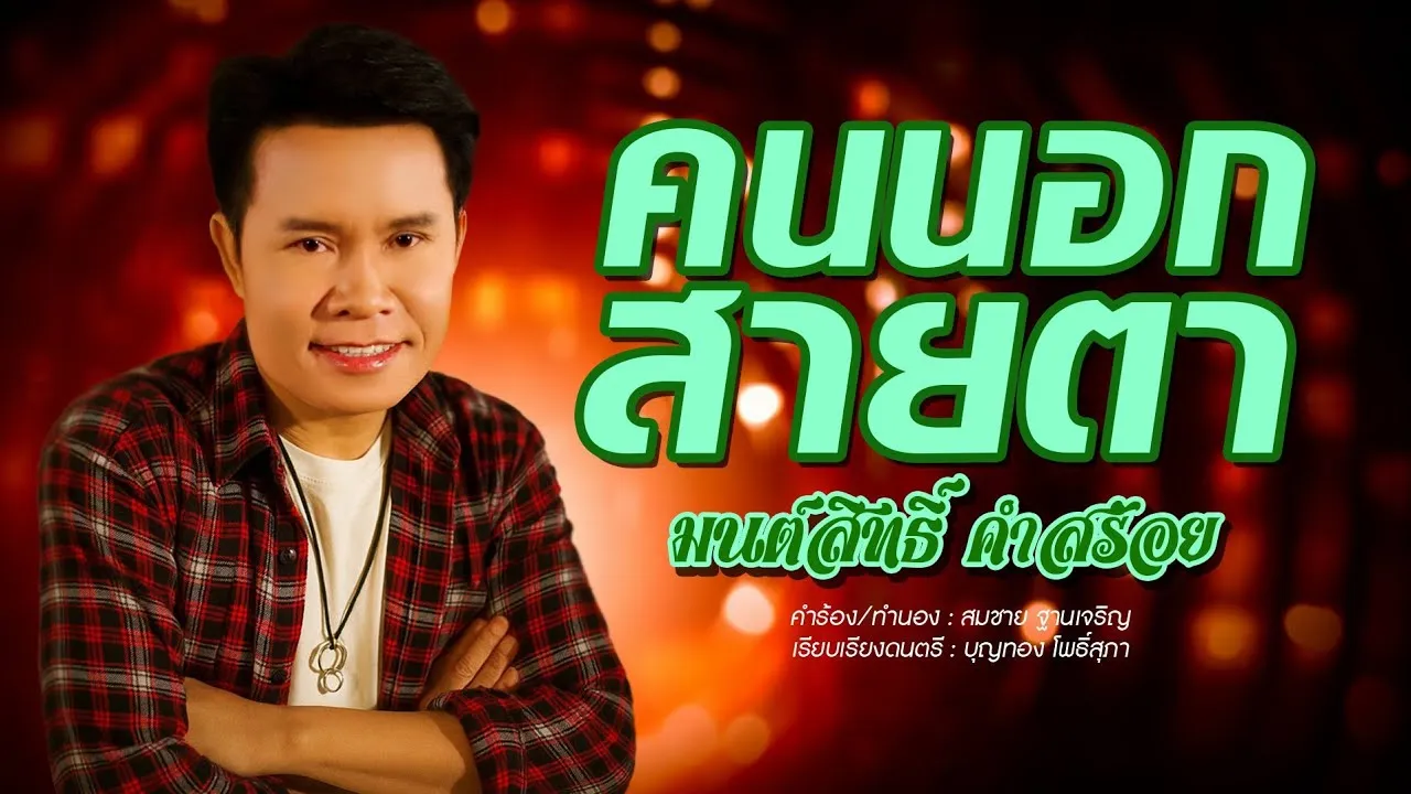 คนนอกสายตา