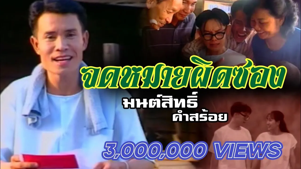 จดหมายผิดซอง