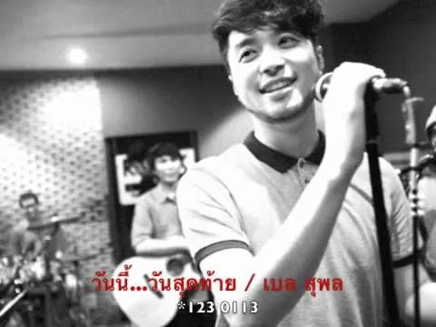 วันนี้…วันสุดท้าย