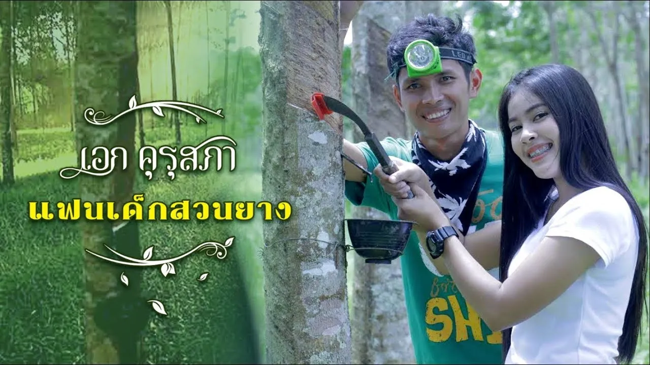 แฟนเด็กสวนยาง