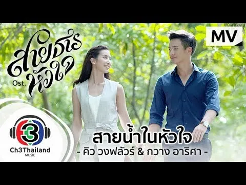 สายน้ำในหัวใจ