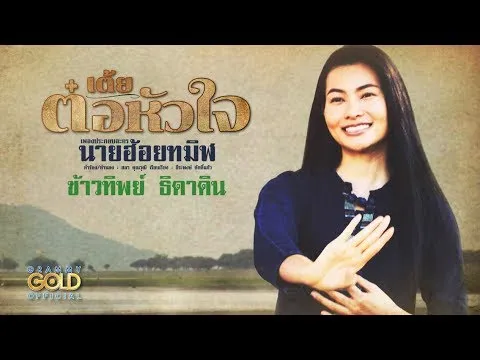 เต้ยต๋อหัวใจ